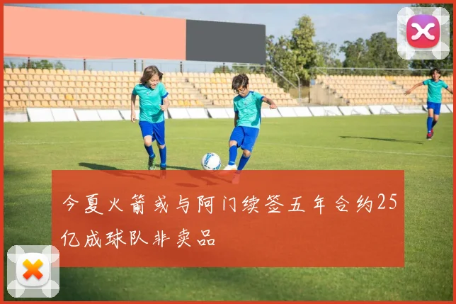 今夏火箭或与阿门续签五年合约25亿成球队非卖品