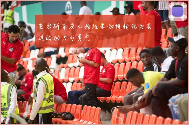 查尔斯李谈心痛结果如何转化为前进的动力与勇气