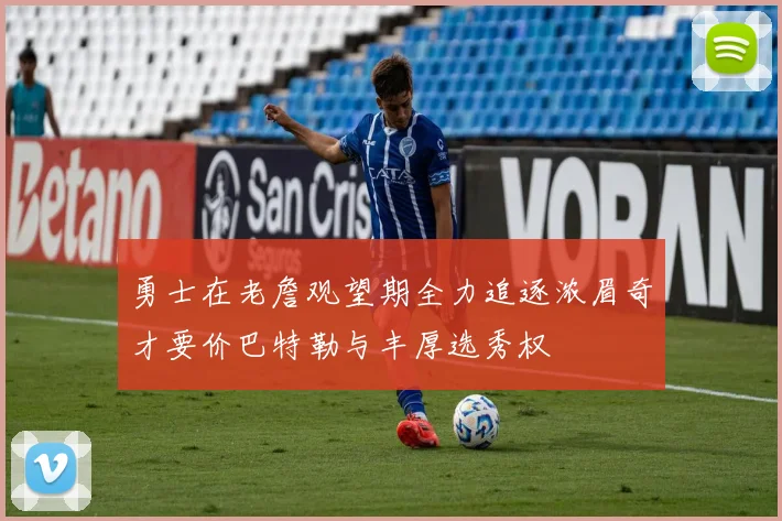 勇士在老詹观望期全力追逐浓眉奇才要价巴特勒与丰厚选秀权