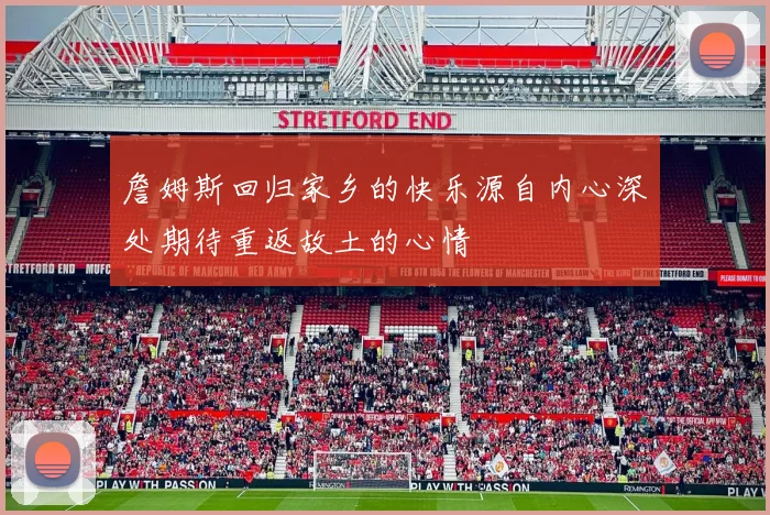 詹姆斯回归家乡的快乐源自内心深处期待重返故土的心情