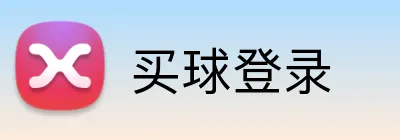 买球登录 Logo